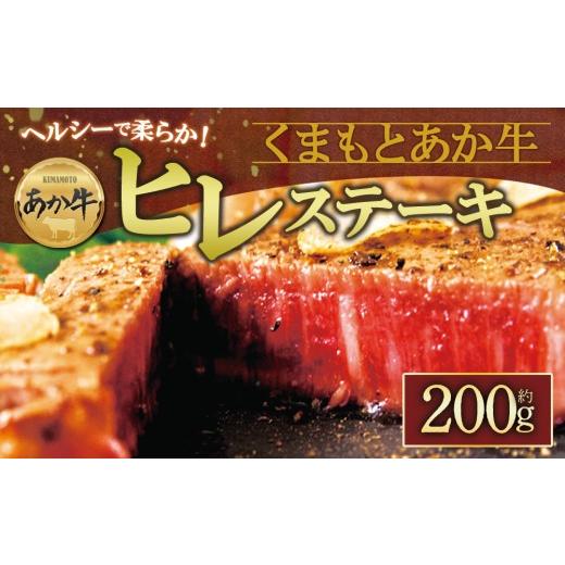 ふるさと納税 牛肉 ヒレ 熊本県 阿蘇市 数量限定 あか牛ヒレステーキ 約100g×2枚 赤牛 ふるさと納税 ヒレ ステーキ バーベキュー 牛肉 冷凍 あかうし 褐色和…