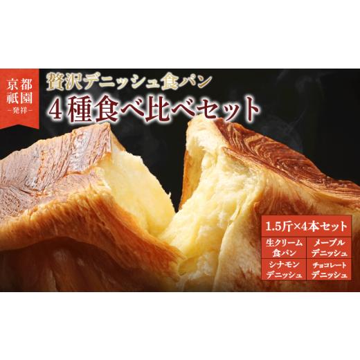 ふるさと納税 パン 食パン 京都府 八幡市 累計7万斤完売 デニッシュ 食パン 4種 1.5斤×4本 ( 生クリーム食パン メープル チョコレート シナモン ) 組み合…