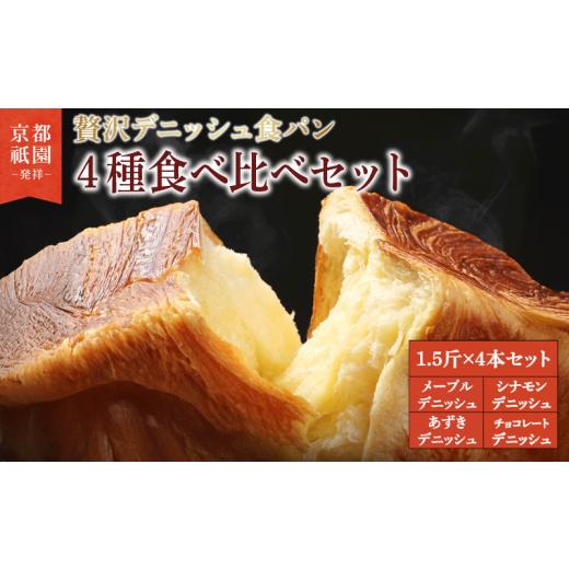 ふるさと納税 パン 食パン 京都府 八幡市 累計7万斤完売 デニッシュ 食パン 4種 1.5斤×4本 ( メープル チョコレート シナモン あずき ) 組み合わせ 贅沢 …