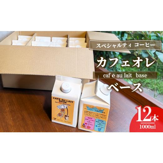 ふるさと納税 コーヒー 飲料 茨城県 つくば市 カフェオレベース 12本セット（簡易包装）│ コーヒー coffee アイスコーヒー リキッドコーヒー カフェオレ スペ…_1