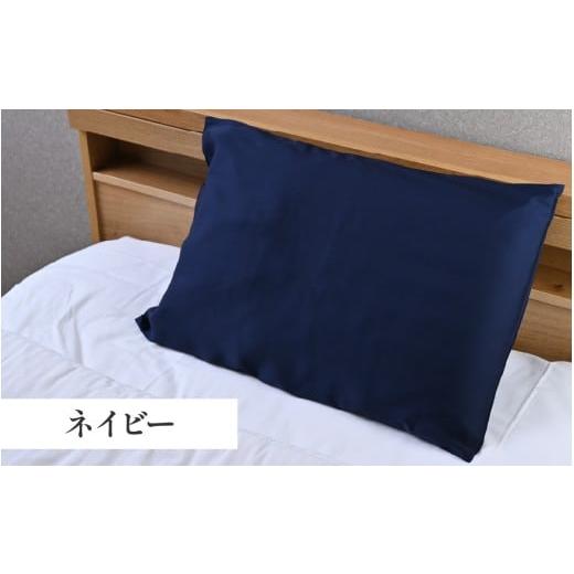 ふるさと納税 タオル・寝具 枕 福井県 福井市 髪と肌をいたわる、熟睡品質の枕カバー ネイビー A-186001_04 / 枕 カバー 枕カバー キュプラ ドリーミン シル…