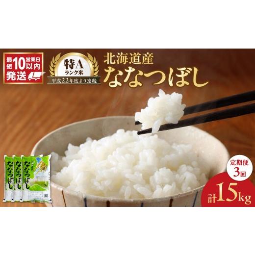 ふるさと納税 米 北海道 余市町 令和7年産 北海道産 ななつぼし 5kg 定期便3回 5Kg 定期便3回