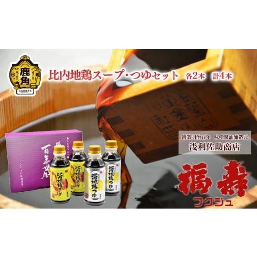 ふるさと納税 醤油 だし醤油 秋田県 鹿角市 比内地鶏スープ・つゆセット 各2本 計4本 浅利佐助商店 ●2025年11月中旬発送開始 調味料 つゆ めんつゆ 比内地鶏 …