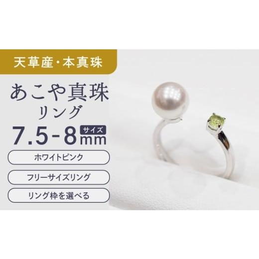 ふるさと納税 アクセサリー リング 熊本県 天草市 S085-466_あこや真珠 リング 7.5mm - 8mm ホワイトピンク ペリドット 真珠 (E:12号) E:12号(11号〜13号ま…
