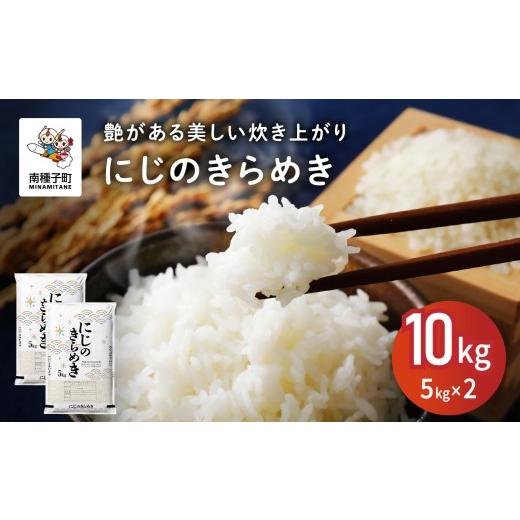 ふるさと納税 米 鹿児島県 南種子町 先行予約 令和8年産 新米 にじのきらめき 10kg お米 こめ コメ 精米 白米 南種子町 鹿児島 かごしま 8月上旬より順次発送…_1