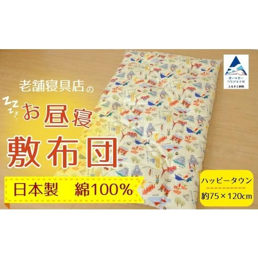 ふるさと納税 家具 石川県 小松市 老舗寝具店のベビー用お昼寝敷布団 75×120 ハッピータウン 老舗寝具店のベビー用お昼寝敷布団 75×120 ハッピータウン