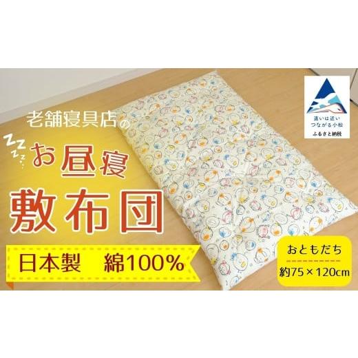 ふるさと納税 家具 石川県 小松市 老舗寝具店のベビー用お昼寝敷布団 75×120 おともだち 老舗寝具店のベビー用お昼寝敷布団 75×120 おともだち
