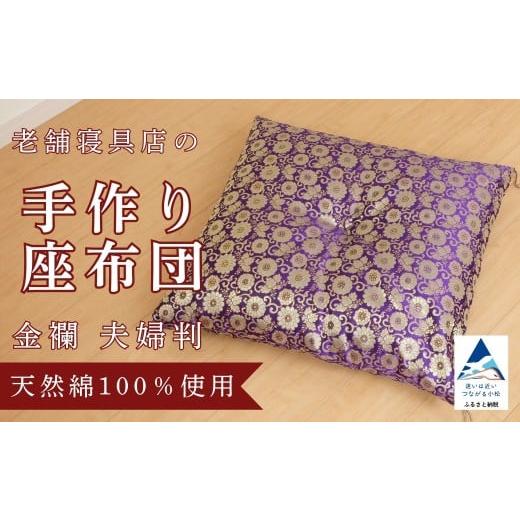 ふるさと納税 家具 石川県 小松市 老舗寝具店の手作り座布団 金襴 夫婦判 67×72 老舗寝具店の手作り座布団 金襴 夫婦判 67×72
