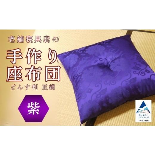 ふるさと納税 家具 石川県 小松市 老舗寝具店の手作り座布団 正絹 どんす判 63×68 紫 老舗寝具店の手作り座布団 正絹 どんす判 63×68 紫