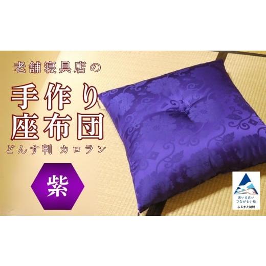 ふるさと納税 家具 石川県 小松市 老舗寝具店の手作り座布団 カロラン どんす判 63×68 紫 老舗寝具店の手作り座布団 カロラン どんす判 63×68 紫