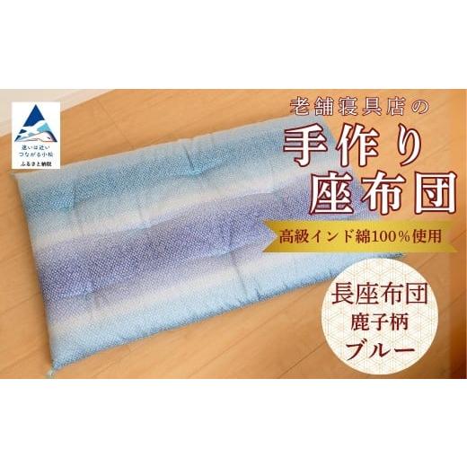 ふるさと納税 家具 石川県 小松市 老舗寝具店の手作り長座布団 鹿の子柄 68×120 高級インド綿100%を使用 ブルー 老舗寝具店の手作り長座布団 鹿の子柄 68×1…