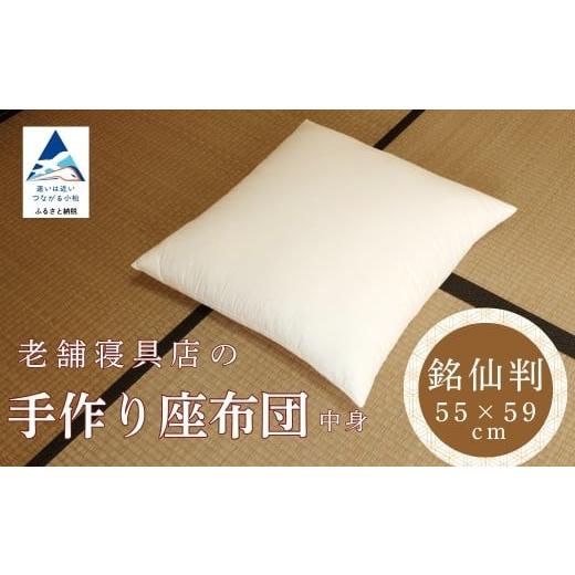 ふるさと納税 家具 石川県 小松市 老舗寝具店の手作り座布団 中身 銘仙判 55×59 無地 キナリ 1枚 銘仙判 老舗寝具店の手作り座布団 中身 銘仙判 55×59 無地 …