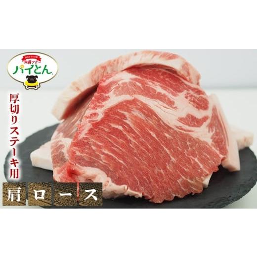 ふるさと納税 豚肉 ロース 沖縄県 東村 アグー豚 パイとん 厚切りステーキ用 肩ロース 600g あぐー アグー あぐー豚肉 アグー肉 肩ロース肉 パイとん 真空…