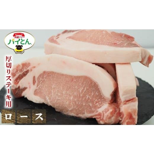 ふるさと納税 豚肉 ロース 沖縄県 東村 アグー豚 パイとん 厚切りステーキ用 ロース 600g あぐー アグー あぐー豚肉 アグー肉 ロース肉 パイとん 真空パック…