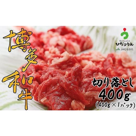 ふるさと納税 牛肉 すき焼き 福岡県 福津市 博多和牛切り落とし400g（400g×1パック） H2301 |  | 01