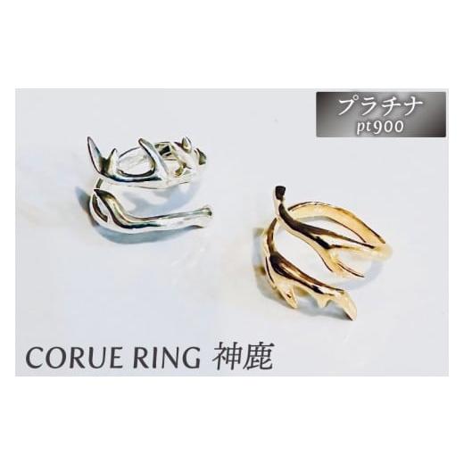 ふるさと納税 アクセサリー リング 茨城県 鹿嶋市 CORUE RING - 神鹿 -コルエリング(プラチナ) pt900 指輪 フリーサイズ プラチナ リング アクセサリー 上品 …