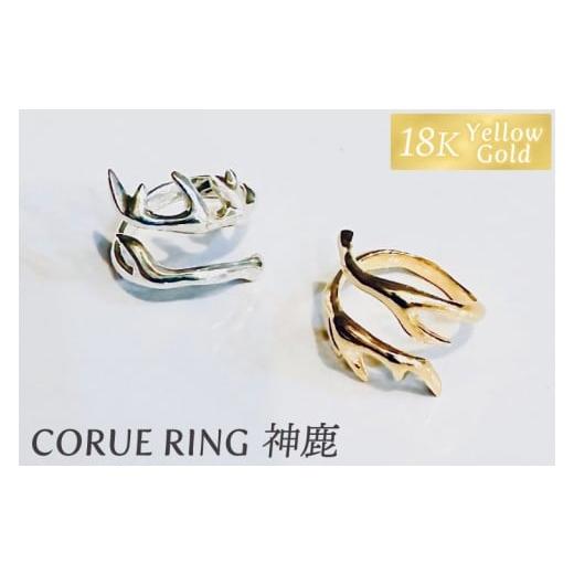 ふるさと納税 アクセサリー リング 茨城県 鹿嶋市 CORUE RING - 神鹿 - コルエリング(K18 yellowgold) 指輪 フリーサイズ リング アクセサリー イエローゴー…