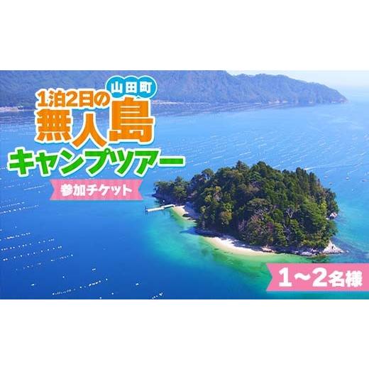 ふるさと納税 スポーツ・アウトドア 岩手県 山田町 [無人島生活]1泊2日の無人島キャンプツアー1〜2名様限定 うみと私と 三陸山田 山田町 山田湾 オランダ島 …