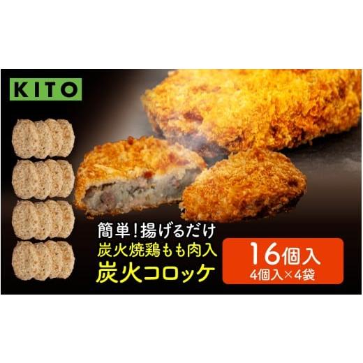 ふるさと納税 惣菜・レトルト 冷凍 石川県 かほく市 KITO 炭火コロッケ 16個(4個入り × 4袋) 鶏もも肉を炭火でロースト 16個(4個入り × 4袋) 寄附額:9,…