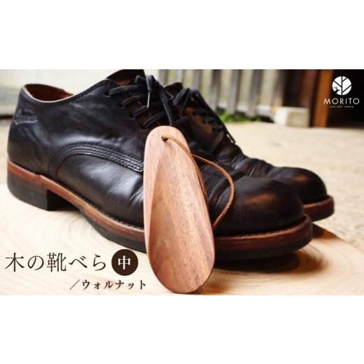 ふるさと納税 小物 奈良県 宇陀市 木の靴べら 中・1個/ くつべら ウォルナット ギフト 木工品 おしゃれ 暮らし 天然木 MORITO 森庄銘木 奈良県 宇陀市 ふるさ…
