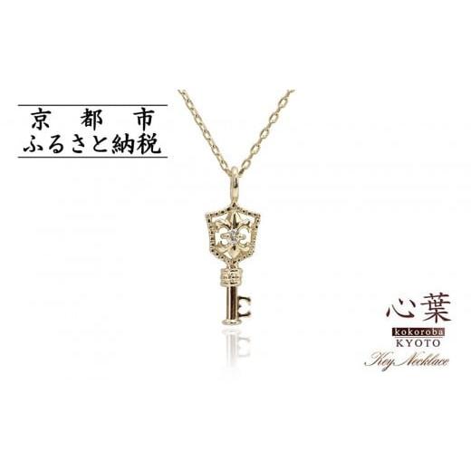ふるさと納税 アクセサリー ネックレス 京都府 京都市 心葉/京都kokoroba kyoto K10 天然ダイヤモンド 百合の紋章×鍵モチーフ キーネックレス「イエローゴ…