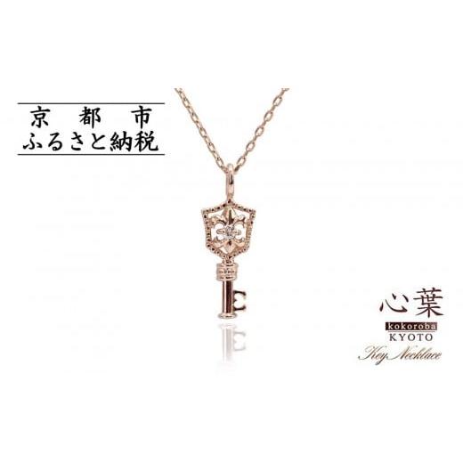 ふるさと納税 アクセサリー ネックレス 京都府 京都市 心葉/京都kokoroba kyoto K10 天然ダイヤモンド 百合の紋章×鍵モチーフ キーネックレス「ピンクゴー…
