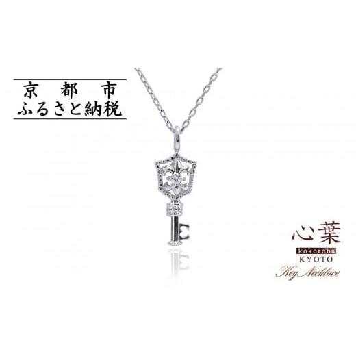 ふるさと納税 アクセサリー ネックレス 京都府 京都市 心葉/京都kokoroba kyoto K10 天然ダイヤモンド 百合の紋章×鍵モチーフ キーネックレス「ホワイトゴ…