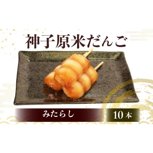 ふるさと納税 和菓子 だんご 石川県 羽咋市 だんご 冷凍 みたらし 10本 詰合せ 冷凍 スイーツ 和菓子 生菓子 お菓子 おかし おやつ お茶 詰め合わせ 母の日 父…