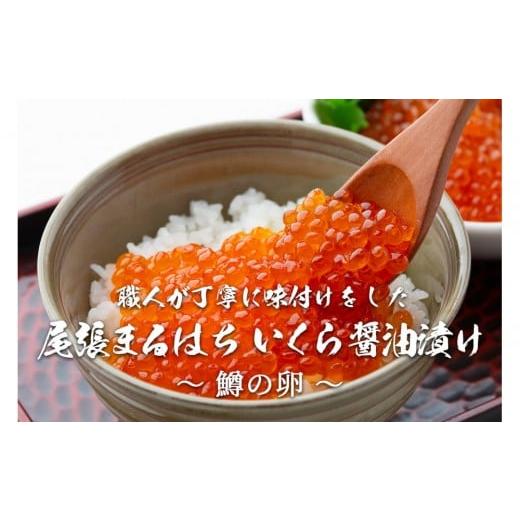 ふるさと納税 いくら 愛知県 名古屋市 いくら 醤油漬け 300g 鱒の卵 化粧箱入り 尾張まるはち | いくら イクラ いくら醤油漬け 冷凍 鱒卵 醤油漬け 化粧箱入り…の画像