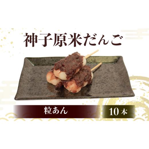 ふるさと納税 和菓子 だんご 石川県 羽咋市 だんご 冷凍 粒あん 10本 詰合せ 冷凍 スイーツ 和菓子 生菓子 お菓子 おかし おやつ お茶 詰め合わせ 母の日 父の…