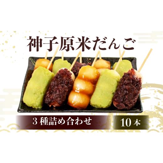 ふるさと納税 和菓子 だんご 石川県 羽咋市 だんご 冷凍 3種 10本 詰合せ 冷凍 スイーツ みたらし 粒あん ずんだ 和菓子 生菓子 お菓子 おかし おやつ 団子 小…