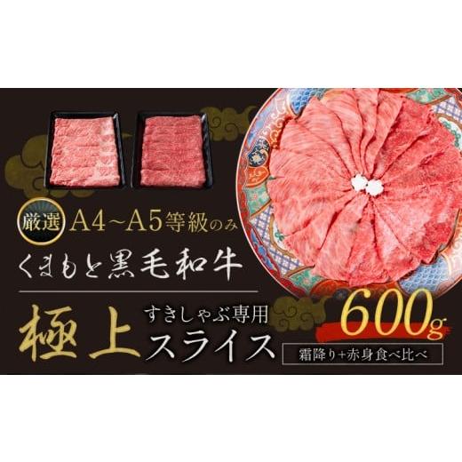 ふるさと納税 牛肉 熊本県 山江村 黒毛和牛 A4〜A5等級 霜降り 赤身 すき焼き しゃぶしゃぶ 極上 スライス 600g 数量限定 先行予約 牛肉 冷凍 くまもと黒毛和…