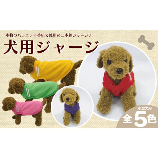 ふるさと納税 雑貨・日用品 埼玉県 羽生市 ワンちゃん ジャージ 2本線 Sサイズ グリーン 犬用 服 ペット 洋服 高品質 日本製 ジャージ素材 伸縮性 お散歩 埼玉…
