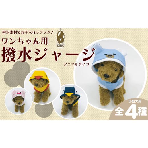ふるさと納税 雑貨・日用品 埼玉県 羽生市 ワンちゃん ジャージ MINOジャージ Sサイズ ひよこ 犬用 服 ペット 洋服 高品質 日本製 ジャージ素材 伸縮性 お散歩…