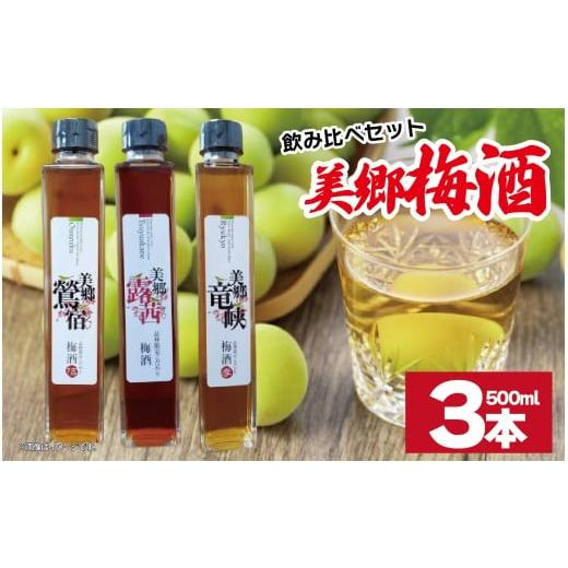 ふるさと納税 お酒 リキュール 徳島県 吉野川市 梅酒 飲み比べ 3本セット 美郷露茜 美郷鶯宿 美郷竜峡 500ml 各1本 梅 ブレンド 梅酒 うめ 果物 フルーツ うめ…