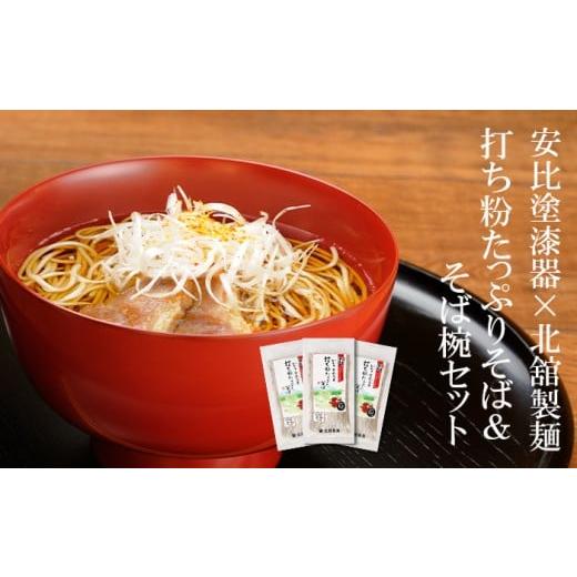 ふるさと納税 そば 生・半生めん 岩手県 八幡平市 安比塗漆器 × 北舘製麺 コラボ返礼品 安比塗 漆器 そば椀 ( 朱 )& 北舘製麺 打ち粉たっぷりそば セット…