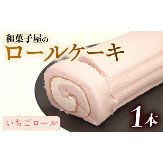 ふるさと納税 ケーキ・カステラ ロールケーキ 石川県 羽咋市 ロールケーキ 1本 冷凍 いちご 和菓子屋 洋菓子 スイーツ デザート お菓子 おかし おやつ お土産 …