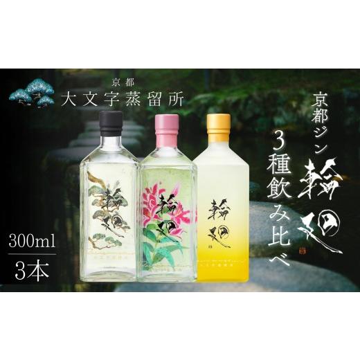 ふるさと納税 お酒 洋酒 京都府 京都市 松井酒造 京都ジン 輪廻 3種飲み比べセット 300ml×3本|大文字蒸留所 クラフトジン 人気ブランド 老舗酒造 酒粕を蒸…
