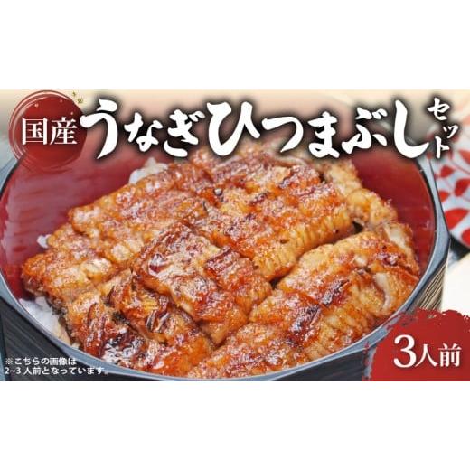 ふるさと納税 うなぎ 滋賀県 彦根市 炭火焼き 国産 うなぎ ひつまぶしセット 3人前 ひつまぶし うなぎ 鰻 ウナギ 小分け 炭火焼 炭火 うなぎ国産 おすすめ 簡…