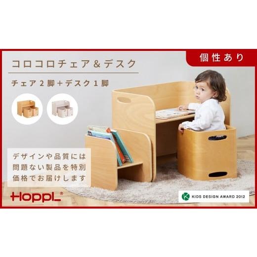 ふるさと納税 雑貨・日用品 インテリア 兵庫県 川西市 HOPPL(ホップル) アウトレット コロコロチェア&デスク3点セット(デスク1台、チェア2脚)IV / サイド…