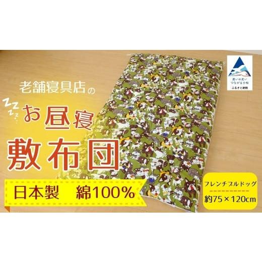 ふるさと納税 家具 石川県 小松市 老舗寝具店のベビー用お昼寝敷布団 75×120 フレンチブルドッグ 老舗寝具店のベビー用お昼寝敷布団 75×120 フレンチブルド…