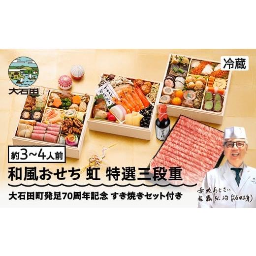 ふるさと納税 おせち 山形県 大石田町 12月31日お届け 冷蔵おせち 特選三段重 41品目 「虹(すきやきセット)」 約3〜4人前 東京 赤坂あじさい 監修 料亭 お…