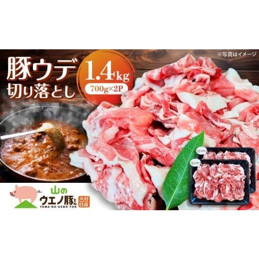 ふるさと納税 豚肉 長崎県 - 長崎県大村市産 「山のウエノ豚(とん)」 ウデ 切り落とし 1.4kg(700g×2パック) 長崎県/合同会社肉のマルシン 42A