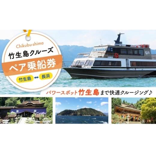 ふるさと納税 体験チケット 滋賀県 長浜市 竹生島クルーズ ペア乗船券 (長浜航路) 滋賀県長浜市/琵琶湖汽船株式会社