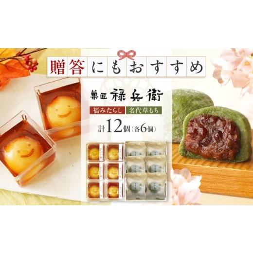 ふるさと納税 和菓子 和菓子セット・詰め合わせ 滋賀県 長浜市 冷凍 名代草もち6個・福みたらし6個セット 滋賀県長浜市/株式会社菓匠禄兵衛