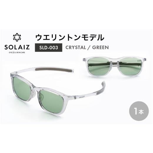 ふるさと納税 雑貨・日用品 福井県 坂井市 アイケア 目元のスキンケアができるアイウェア『SOLAIZ』ウエリントンモデル SLD-003 CRYSTAL/GREENレンズ 1本 (ク…