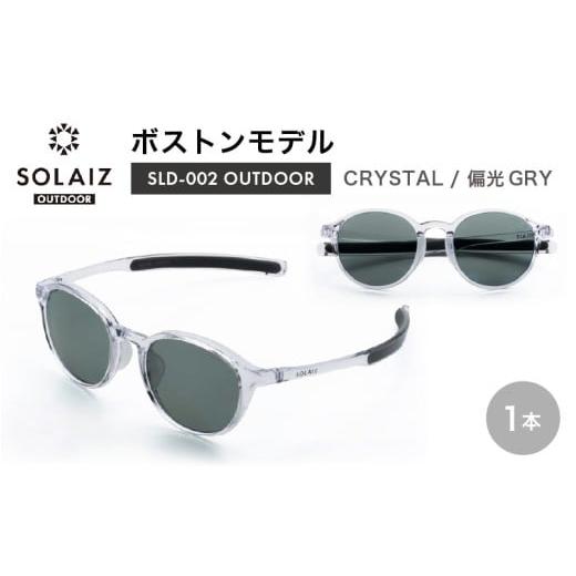 ふるさと納税 雑貨・日用品 福井県 坂井市 偏光サングラス アイ&目元スキンケア「SOLAIZ OUTDOOR」ボストンモデル SLD-002 OUTDOOR CRYSTAL/偏光GRYレンズ (…
