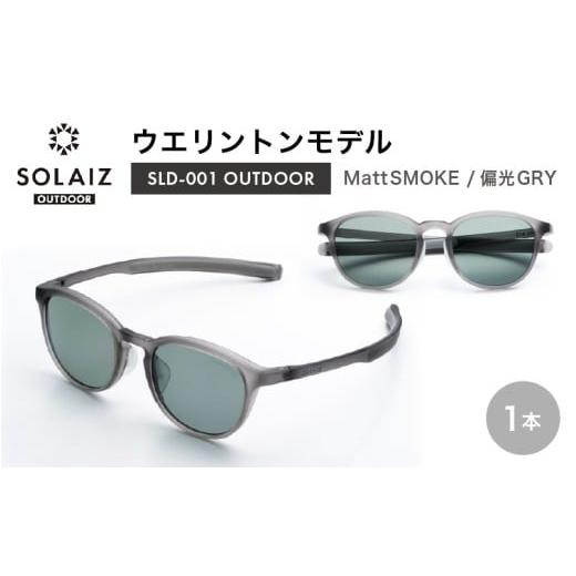 ふるさと納税 雑貨・日用品 福井県 坂井市 偏光サングラス アイ&目元スキンケア「SOLAIZ OUTDOOR」ミドルウエリントンモデル LD-001 OUTDOOR Matt SMOKE/偏…
