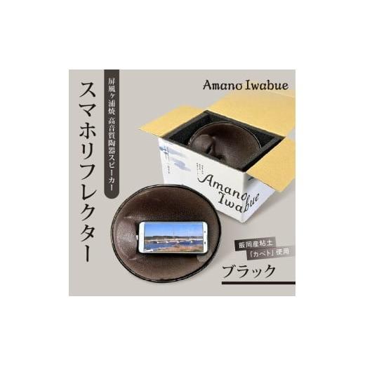 ふるさと納税 雑貨・日用品 千葉県 旭市 屏風ヶ浦焼 高音質陶器スピーカー「Amano Iwabue」スマホリフレクター ブラック 陶器スピーカー スピーカー 陶器製 手…