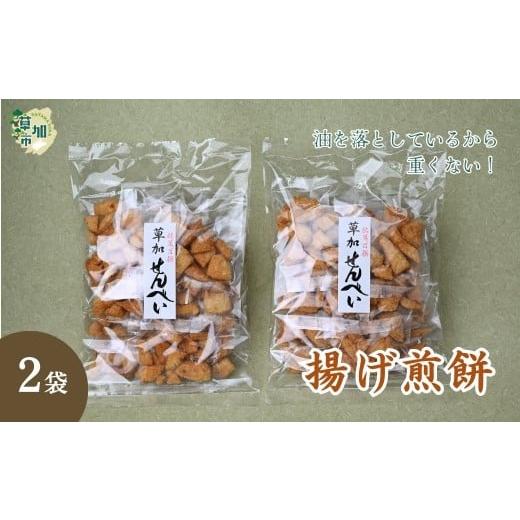 ふるさと納税 菓子 煎餅 埼玉県 草加市 2袋 油を落とした 揚げ煎餅 草加せんべい | せんべい おせんべい 煎餅 揚げ煎 あげせん 手揚げ 職人 おやつ お菓子 菓…